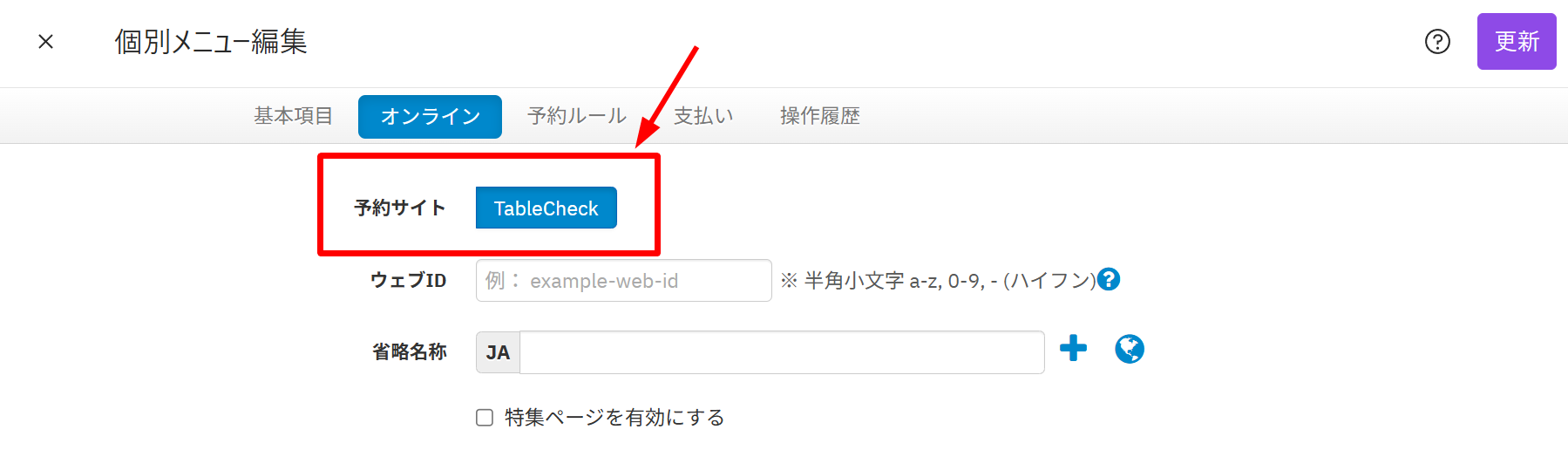 V4_設定画面_メニュー_予約サイト.png