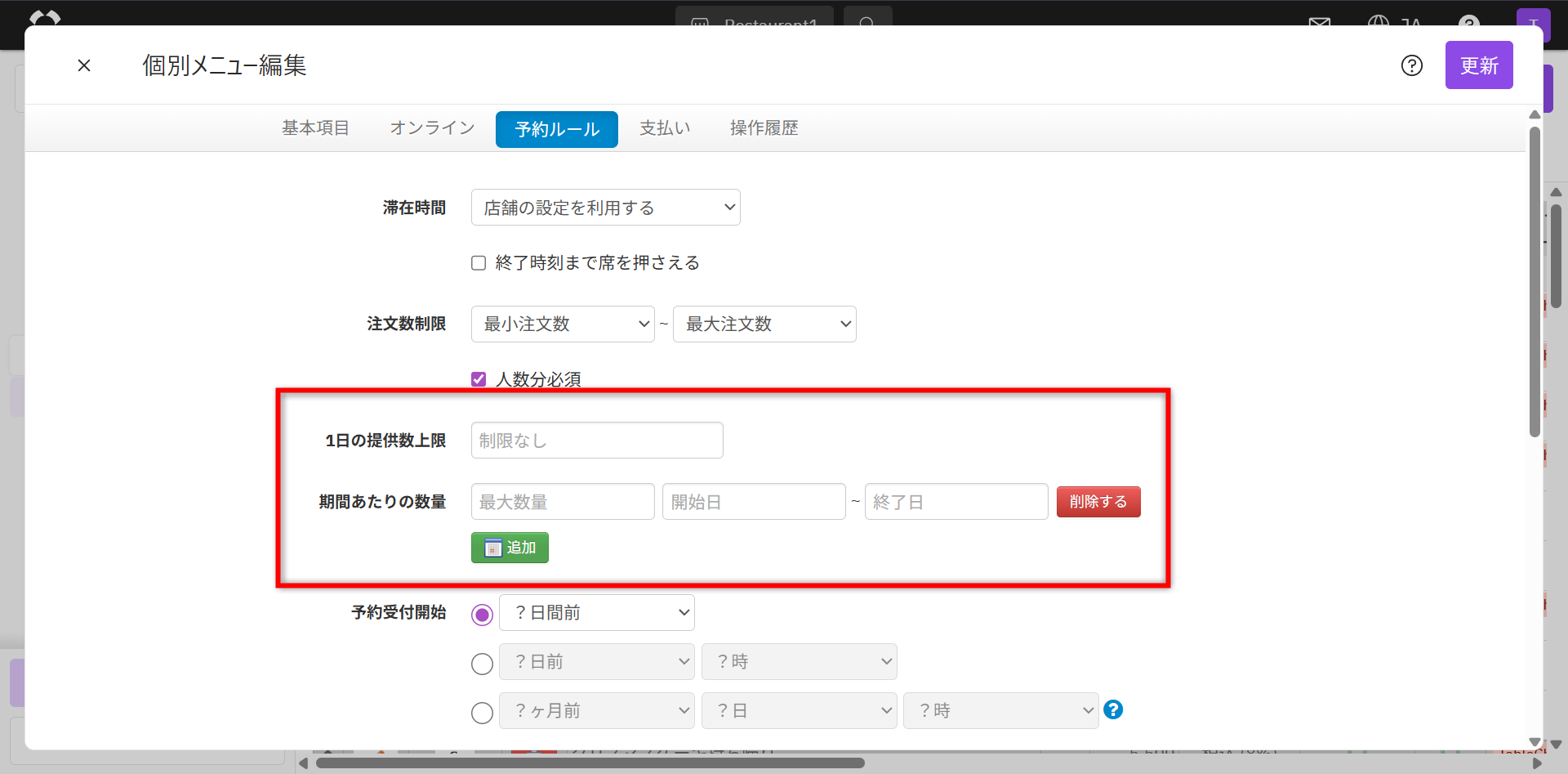 設定画面_メニュー_提供数上限.png