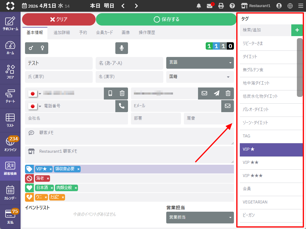 顧客検索_基本情報_タグ.png