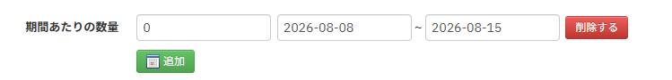 メニュー_期間あたりの数量設定.png