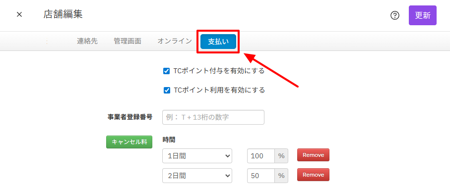 店舗編集_支払いタブ.png