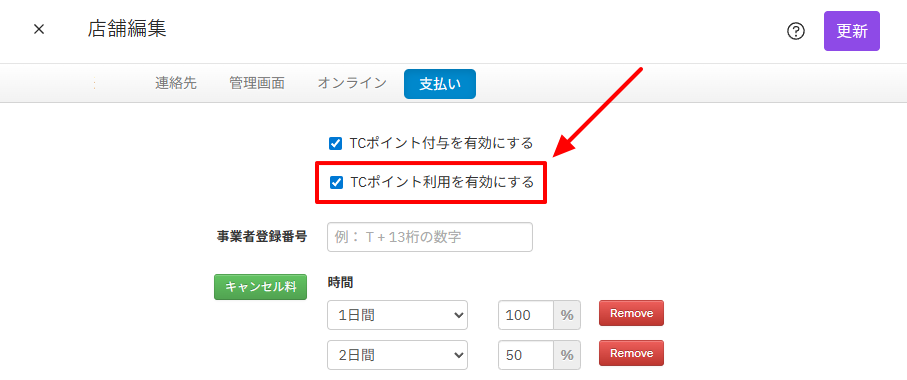 店舗編集_TCPT利用.png