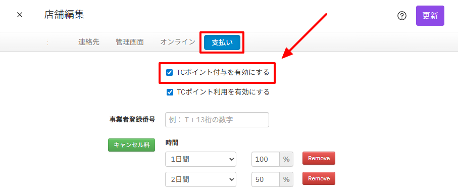 店舗編集_TCPT付与設定.png