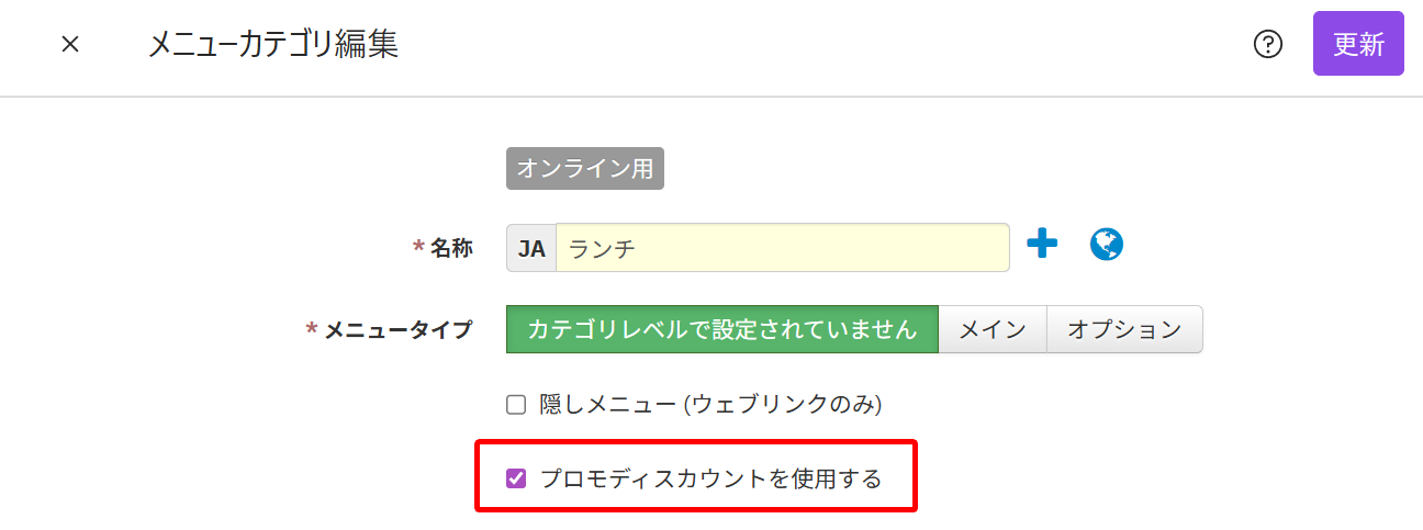 メニューカテゴリ-プロモディスカウントを使用する.png