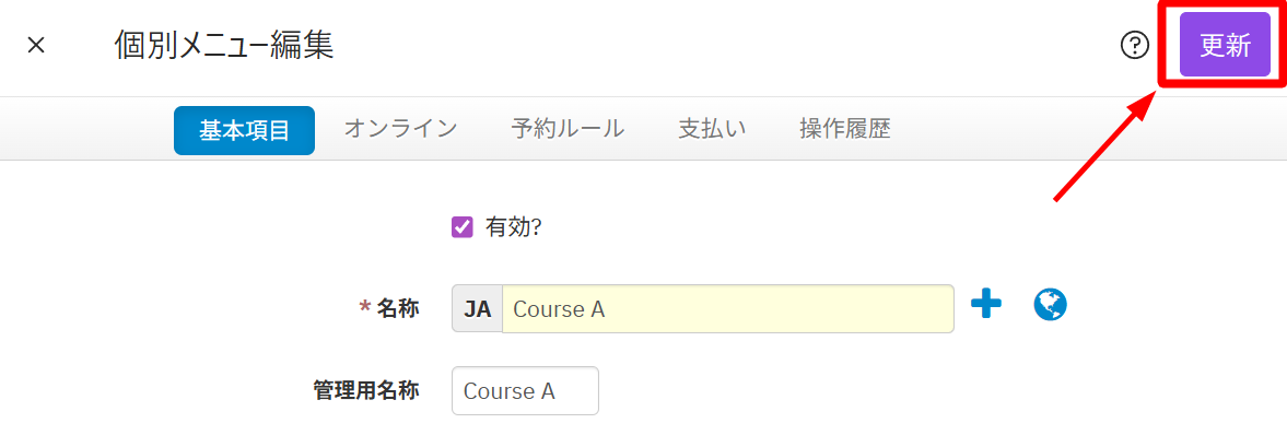 設定画面-メニュー-個別メニュー編集-更新.png