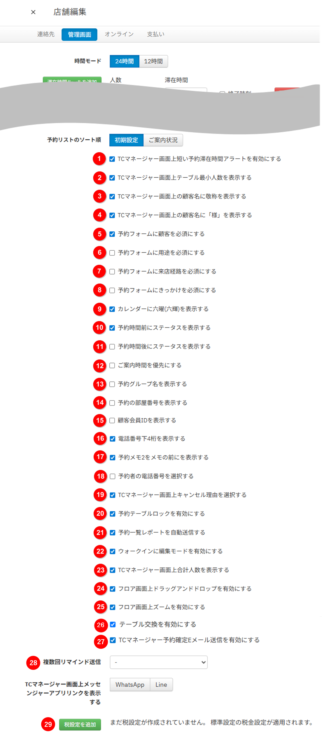 店舗設定_管理画面タブ.png