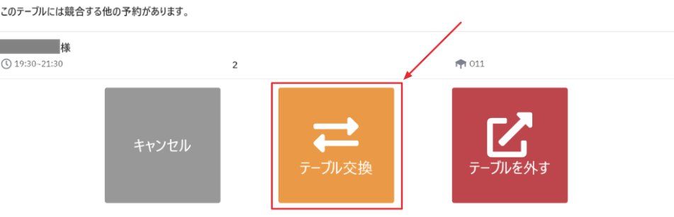 テーブル交換画面.png
