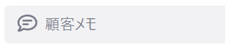 顧客メモ-1.png