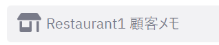 顧客メモ-2.png