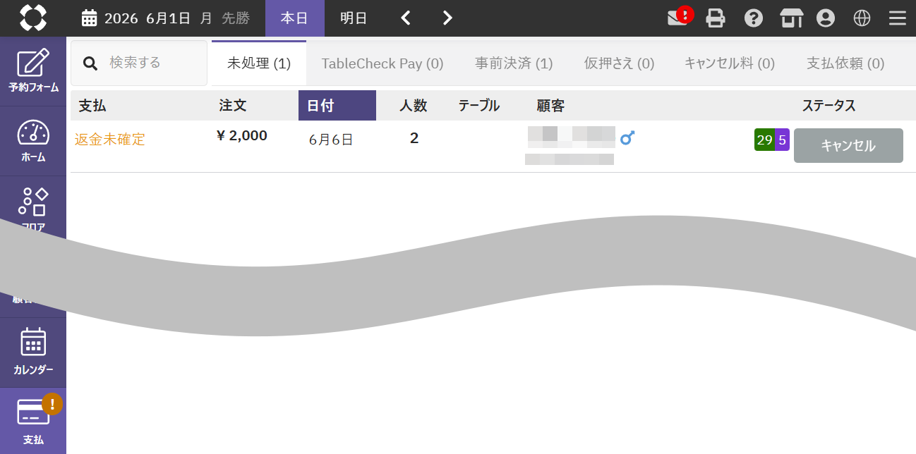 返金未確定.png