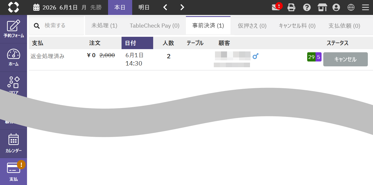 返金処理済み.png
