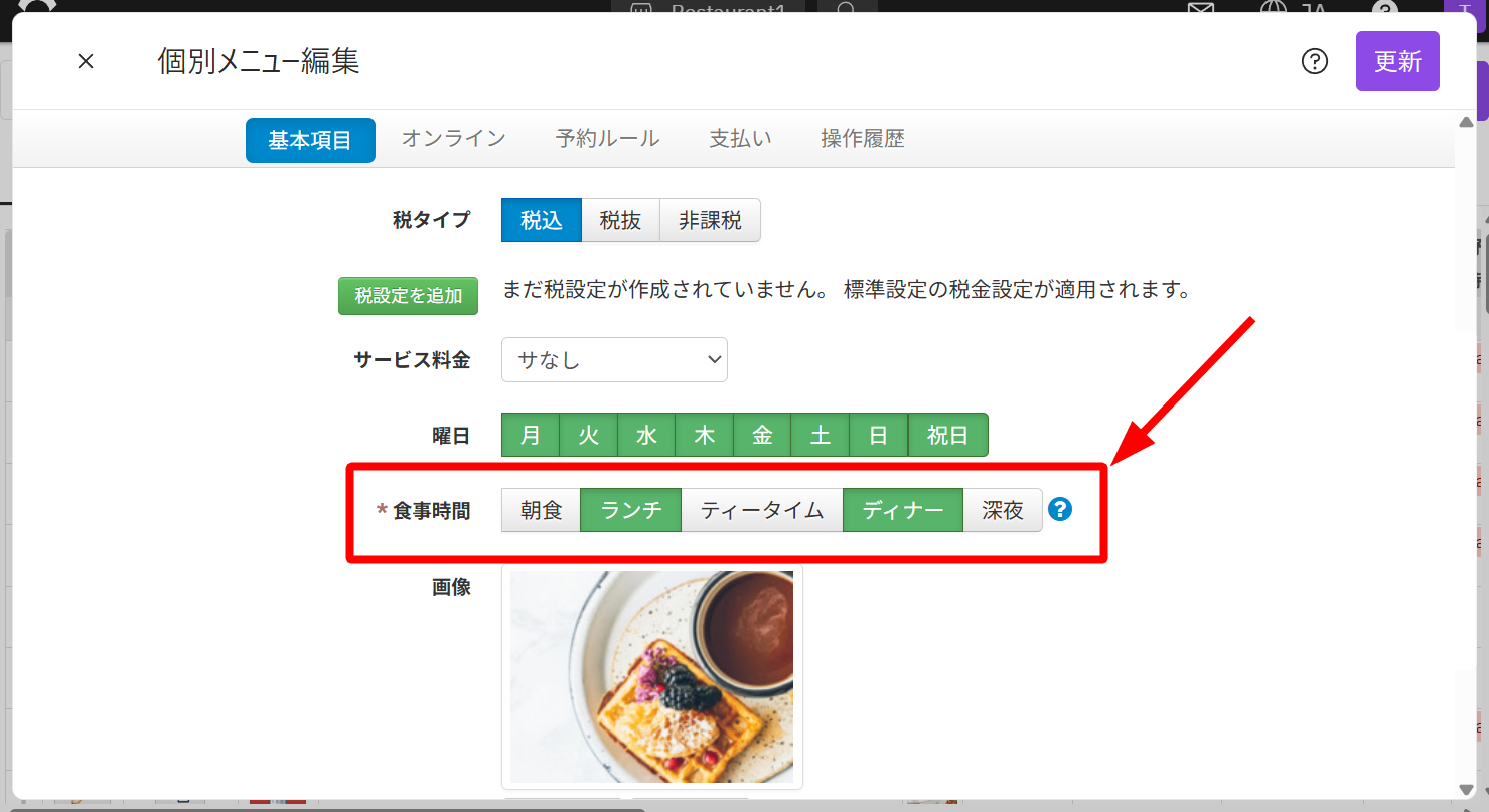 メニュー_編集_食事時間.png