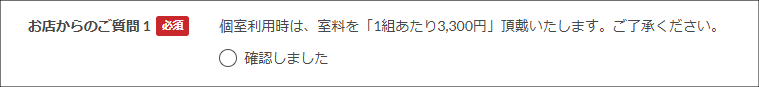 個室料金_お店からのご質問.png