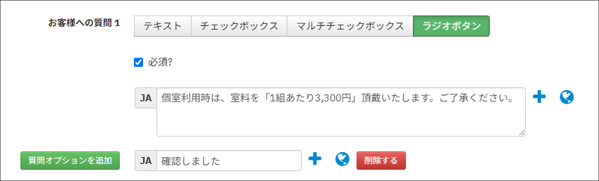個室料金_お客様への質問.png