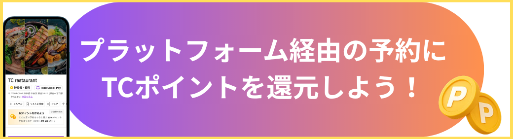 TCポイントバナー.png