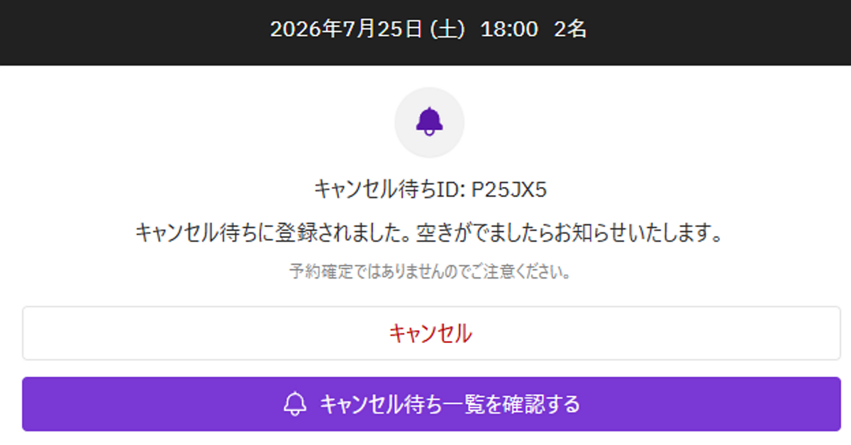 キャンセル待ち登録完了画面.png