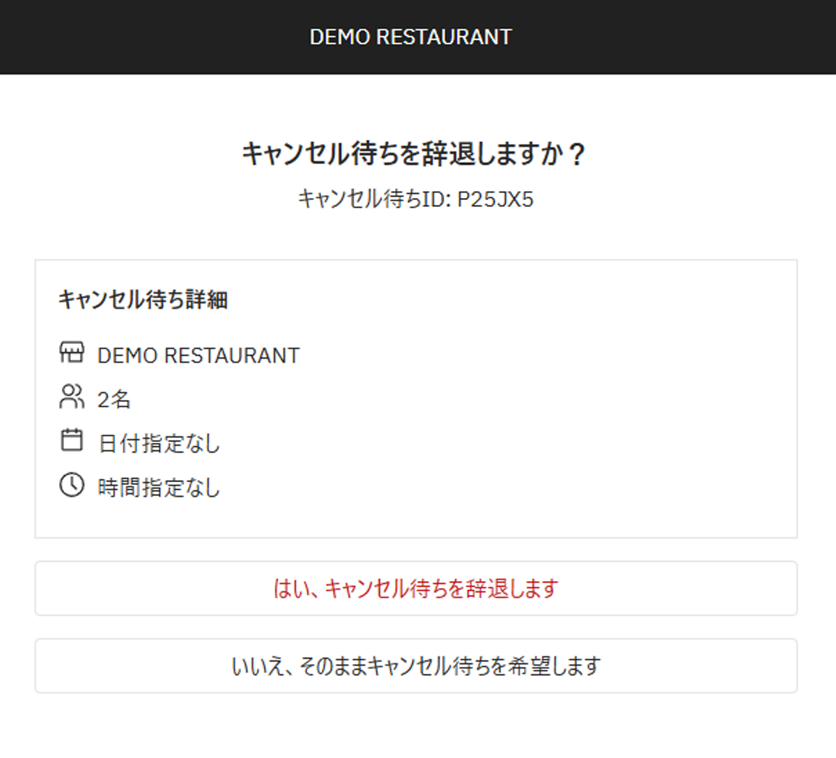 キャンセル待ち辞退画面.png