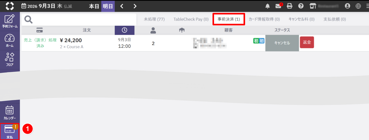 事前決済返金①.png本当に使用.png