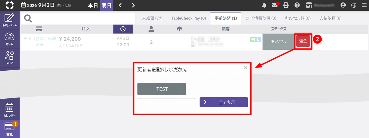 事前決済返金②.png本当に使用.png