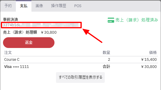 予約詳細_支払ID.png