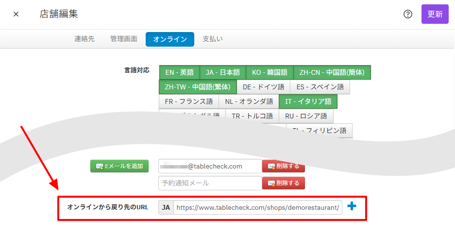 店舗編集_オンラインから戻り先のURL.png