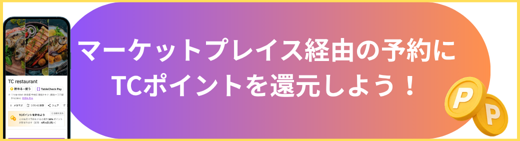 TCポイントバナー.png